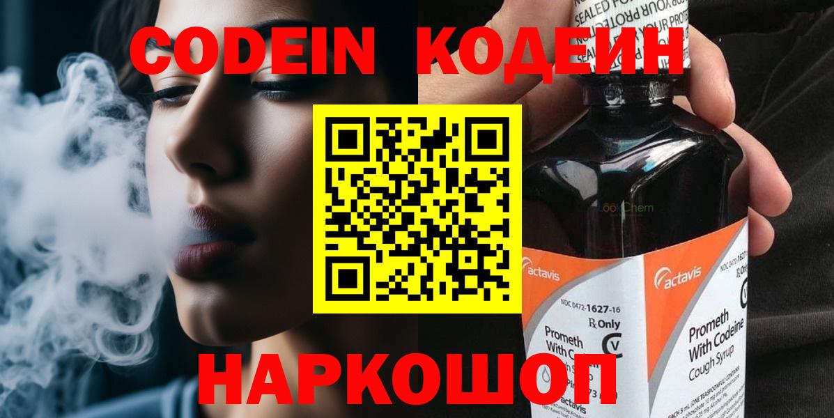 Кодеин напиток Lean (лин)  Вход с VPN  Ижевск  Кодеин Purple Drank 